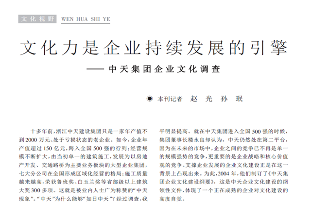 《求是》杂志：《文化力是企业发展的引擎——尊龙时凯集团企业文化调查》